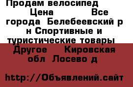 Продам велосипед VIPER X › Цена ­ 5 000 - Все города, Белебеевский р-н Спортивные и туристические товары » Другое   . Кировская обл.,Лосево д.